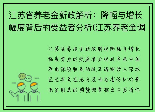 江苏省养老金新政解析：降幅与增长幅度背后的受益者分析(江苏养老金调整方案公布了吗)