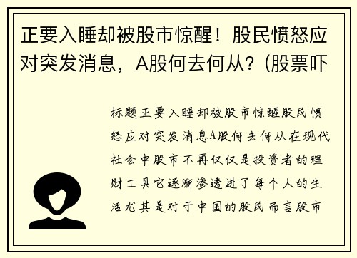 正要入睡却被股市惊醒！股民愤怒应对突发消息，A股何去何从？(股票吓人)