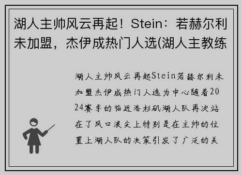 湖人主帅风云再起！Stein：若赫尔利未加盟，杰伊成热门人选(湖人主教练沃格尔图片)