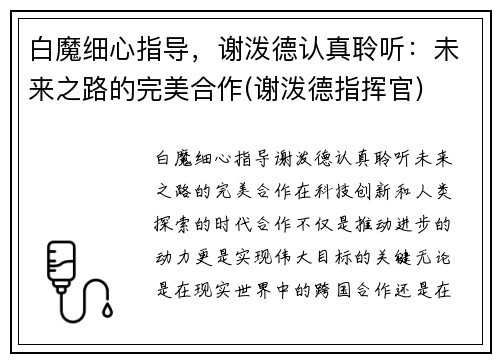 白魔细心指导，谢泼德认真聆听：未来之路的完美合作(谢泼德指挥官)