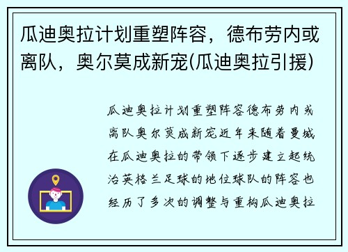 瓜迪奥拉计划重塑阵容，德布劳内或离队，奥尔莫成新宠(瓜迪奥拉引援)