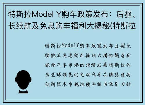 特斯拉Model Y购车政策发布：后驱、长续航及免息购车福利大揭秘(特斯拉modely长续航多少公里)