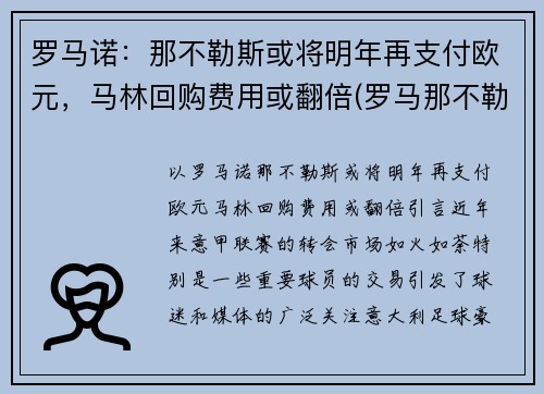 罗马诺：那不勒斯或将明年再支付欧元，马林回购费用或翻倍(罗马那不勒斯和佛罗伦萨)