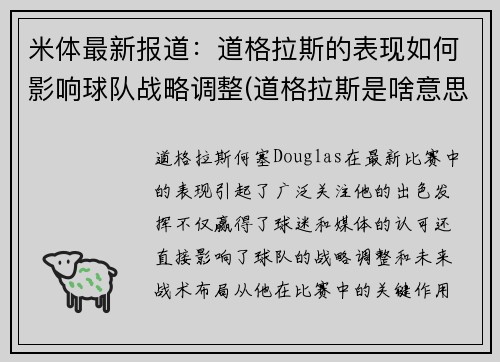 米体最新报道：道格拉斯的表现如何影响球队战略调整(道格拉斯是啥意思)