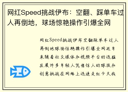 网红Speed挑战伊布：空翻、踩单车过人再倒地，球场惊艳操作引爆全网