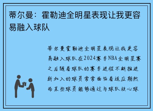 蒂尔曼：霍勒迪全明星表现让我更容易融入球队