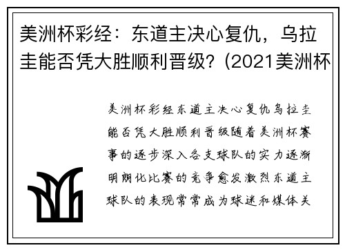 美洲杯彩经：东道主决心复仇，乌拉圭能否凭大胜顺利晋级？(2021美洲杯乌拉圭首发)