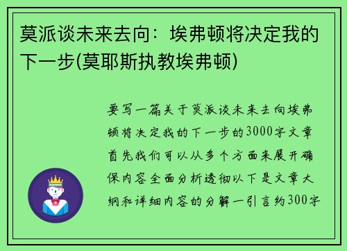 莫派谈未来去向：埃弗顿将决定我的下一步(莫耶斯执教埃弗顿)