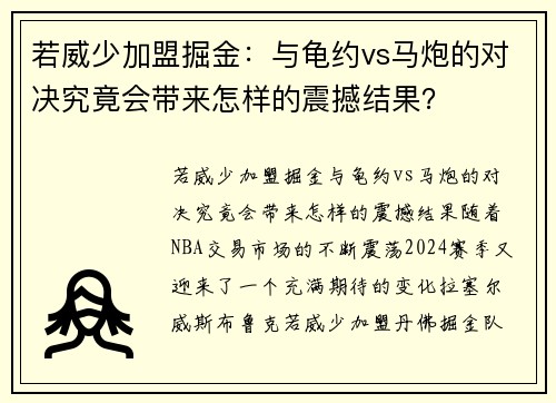 若威少加盟掘金：与龟约vs马炮的对决究竟会带来怎样的震撼结果？