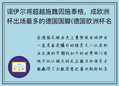 诺伊尔将超越施魏因施泰格，成欧洲杯出场最多的德国国脚(德国欧洲杯名单厄齐尔)