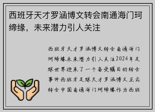 西班牙天才罗涵博文转会南通海门珂缔缘，未来潜力引人关注