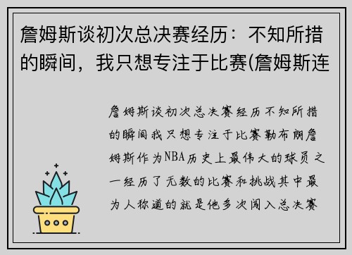 詹姆斯谈初次总决赛经历：不知所措的瞬间，我只想专注于比赛(詹姆斯连续七年打入总决赛)