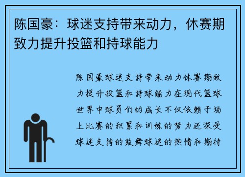 陈国豪：球迷支持带来动力，休赛期致力提升投篮和持球能力