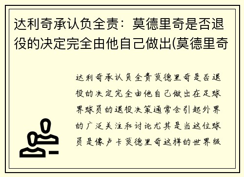 达利奇承认负全责：莫德里奇是否退役的决定完全由他自己做出(莫德里奇去哪了)