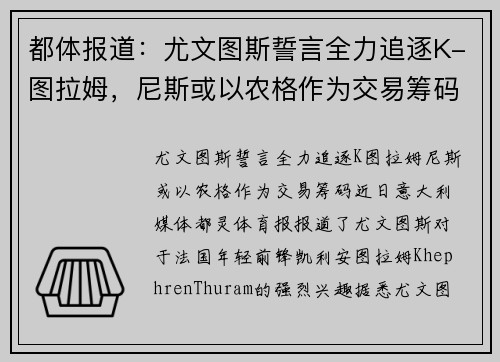 都体报道：尤文图斯誓言全力追逐K-图拉姆，尼斯或以农格作为交易筹码