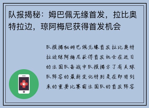 队报揭秘：姆巴佩无缘首发，拉比奥特拉边，琼阿梅尼获得首发机会