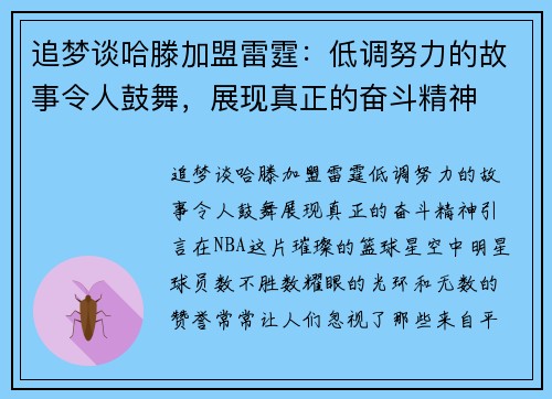 追梦谈哈滕加盟雷霆：低调努力的故事令人鼓舞，展现真正的奋斗精神