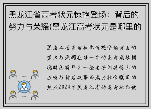 黑龙江省高考状元惊艳登场：背后的努力与荣耀(黑龙江高考状元是哪里的)