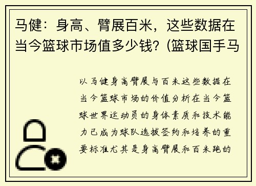 马健：身高、臂展百米，这些数据在当今篮球市场值多少钱？(篮球国手马健)