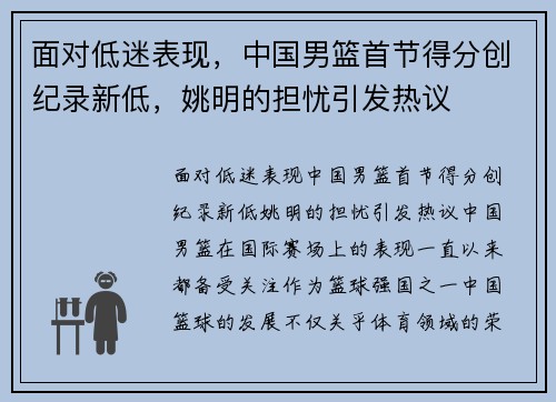 面对低迷表现，中国男篮首节得分创纪录新低，姚明的担忧引发热议