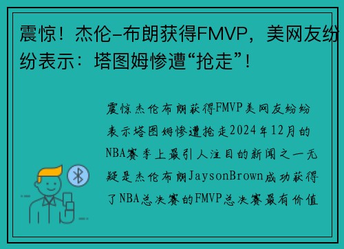 震惊！杰伦-布朗获得FMVP，美网友纷纷表示：塔图姆惨遭“抢走”！