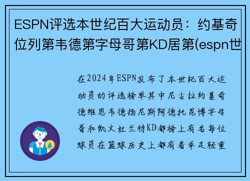 ESPN评选本世纪百大运动员：约基奇位列第韦德第字母哥第KD居第(espn世界百大运动员)