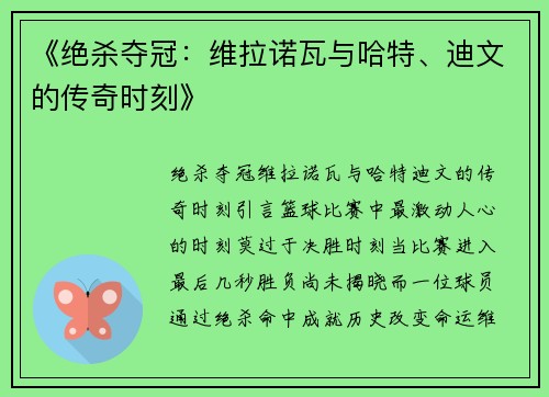 《绝杀夺冠：维拉诺瓦与哈特、迪文的传奇时刻》