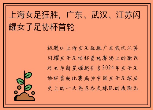 上海女足狂胜，广东、武汉、江苏闪耀女子足协杯首轮