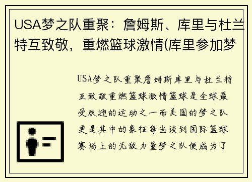 USA梦之队重聚：詹姆斯、库里与杜兰特互致敬，重燃篮球激情(库里参加梦之队)