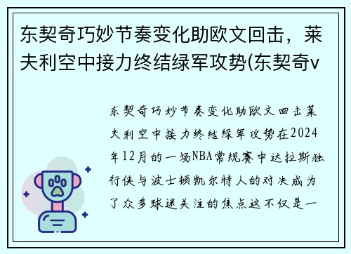 东契奇巧妙节奏变化助欧文回击，莱夫利空中接力终结绿军攻势(东契奇vs欧文)