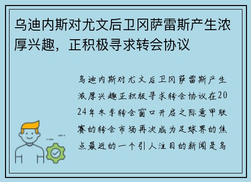 乌迪内斯对尤文后卫冈萨雷斯产生浓厚兴趣，正积极寻求转会协议