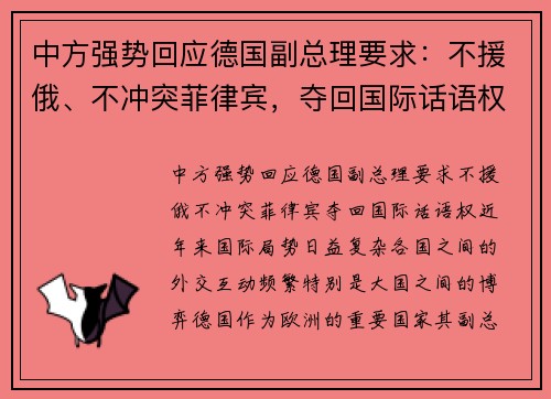 中方强势回应德国副总理要求：不援俄、不冲突菲律宾，夺回国际话语权