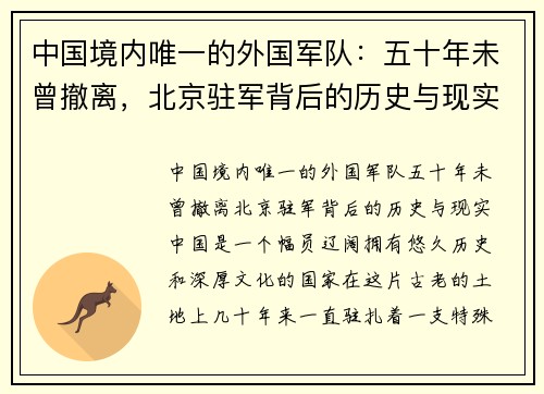 中国境内唯一的外国军队：五十年未曾撤离，北京驻军背后的历史与现实